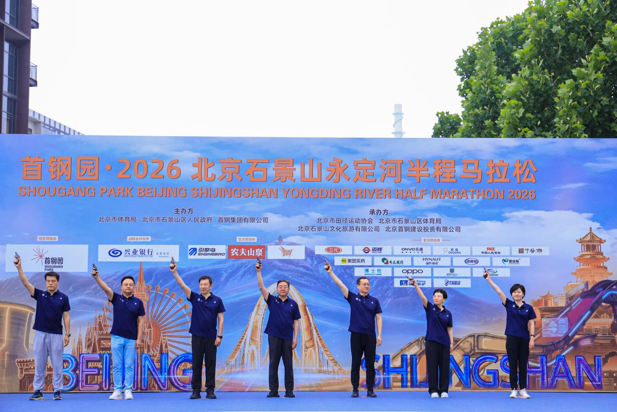 海星体育在线娱乐-首钢园・2026北京石景山永定河半程马拉松圆满完赛